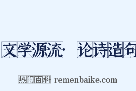 文学源流·论诗造句是什么意思的图片